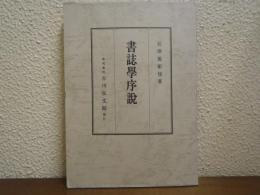 書誌学序説