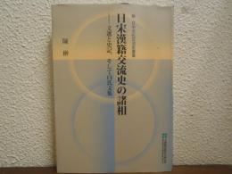 日宋漢籍交流史の諸相 : 文選と史記、そして白氏文集