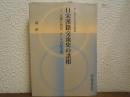 日宋漢籍交流史の諸相 : 文選と史記、そして白氏文集