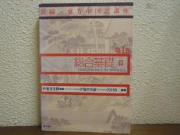 新編・東方中国語講座　第１巻　総合基礎篇
