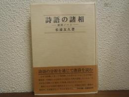 詩語の諸相 : 唐詩ノート