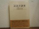 詩語の諸相 : 唐詩ノート
