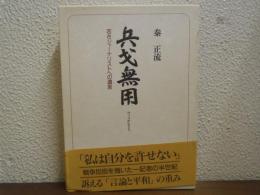 兵戈無用 : 若きジャーナリストへの遺言