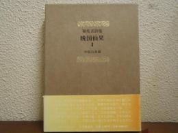 晩国仙果 : 森亮訳詩集 Ⅱ 中国古典期