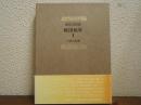 晩国仙果 : 森亮訳詩集 Ⅱ 中国古典期