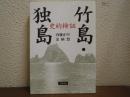 史的検証　竹島・独島