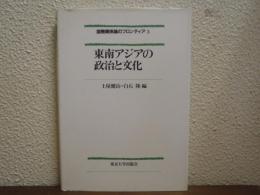 東南アジアの政治と文化　国際関係論のフロンティア３