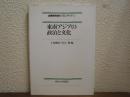 東南アジアの政治と文化　国際関係論のフロンティア３