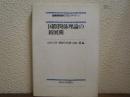 国際関係理論の新展開　国際関係論のフロンティア４