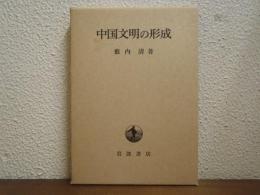 中国文明の形成