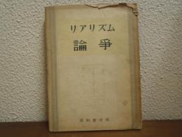 リアリズム論争