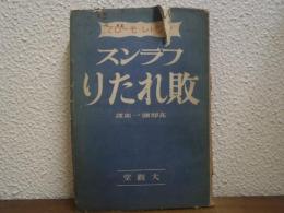 フランス敗れたり