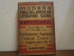 現代米國文藝評論集