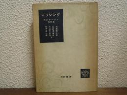 レッシング　賢人ナータン他4篇　（世界文学全集　古典篇　24）