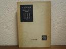 レッシング　賢人ナータン他4篇　（世界文学全集　古典篇　24）