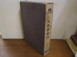 北巨摩郡誌（山梨県）