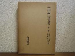 新編　甲州古文書