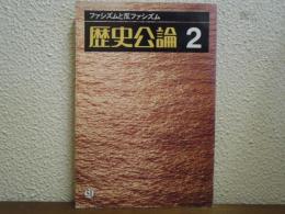 歴史公論　Ｎｏ.51　ファシズムと反ファシズム