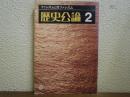 歴史公論　Ｎｏ.51　ファシズムと反ファシズム