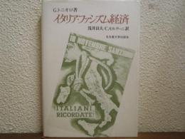 イタリア・ファシズム経済