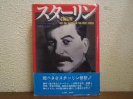 スターリン