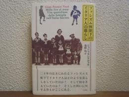ファシズム体制下のイタリア人の暮らし