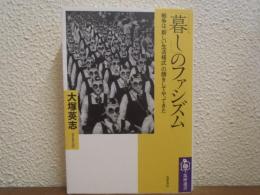 「暮し」のファシズム : 戦争は「新しい生活様式」の顔をしてやってきた