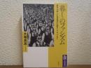 「暮し」のファシズム : 戦争は「新しい生活様式」の顔をしてやってきた
