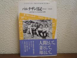 パルチザン日記 : 1943-1945 イタリア反ファシズムを生きた女性