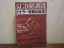 KGB(秘)調書　ヒトラー最期の真実