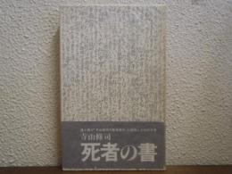死者の書 : 寺山修司評論集