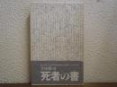 死者の書 : 寺山修司評論集