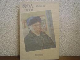 炎の人 : ゴッホ小伝