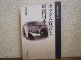 ポツダム宣言と軍国日本