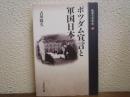ポツダム宣言と軍国日本