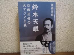 鈴木天眼 : 反戦反骨の大アジア主義