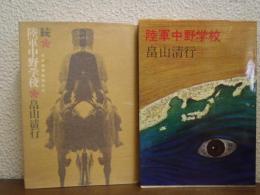 陸軍中野学校　正続２冊揃い