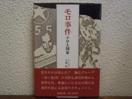 モロ事件 : テロと国家