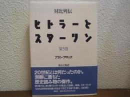 ヒトラーとスターリン : 対比列伝　第３巻　