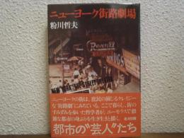 ニューヨーク街路劇場