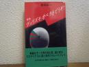 ヴェリズモ・オペラをどうぞ! : 戯曲【署名本】