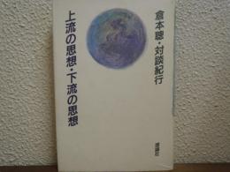 上流の思想・下流の思想 : 倉本聡・対談紀行