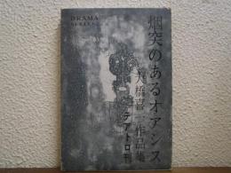 烟突のあるオアシス : 大橋喜一作品集