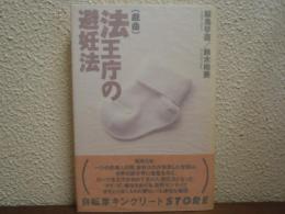 法王庁の避妊法 : 戯曲