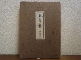 死者の書