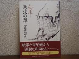 仙厓 無法の禅