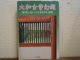 大和古寺幻想 : 連子窓に透しみる名作の女人抱影