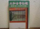 大和古寺幻想 : 連子窓に透しみる名作の女人抱影
