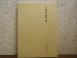 仙厓和尚　捨小舟