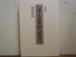 一遍上人語録 捨て果てて